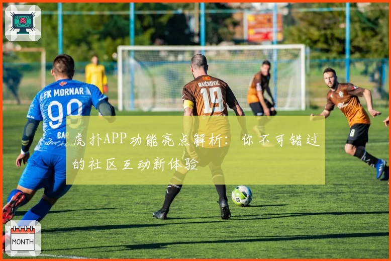虎扑APP功能亮点解析:你不可错过的社区互动新体验