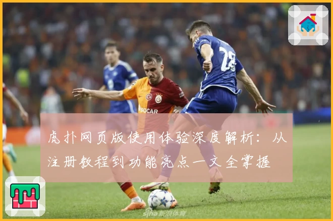 虎扑网页版使用体验深度解析：从注册教程到功能亮点一文全掌握