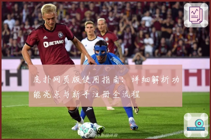 虎扑网页版使用指南：详细解析功能亮点与新手注册全流程