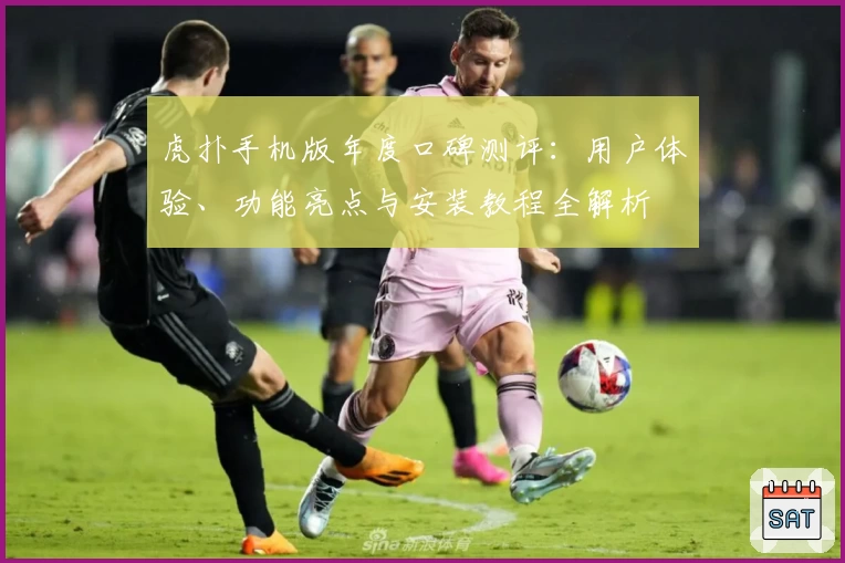 虎扑手机版年度口碑测评：用户体验、功能亮点与安装教程全解析