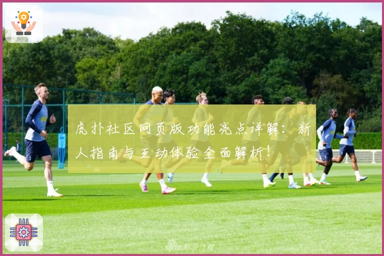 虎扑社区网页版功能亮点详解：新人指南与互动体验全面解析！