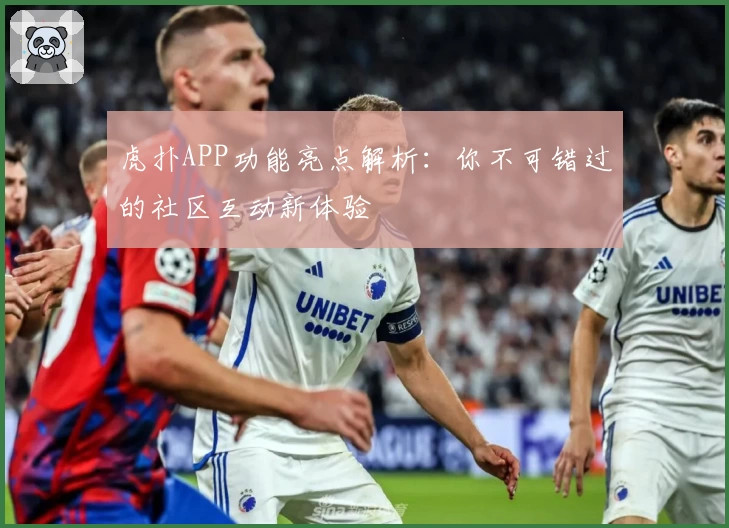 虎扑APP功能亮点解析:你不可错过的社区互动新体验